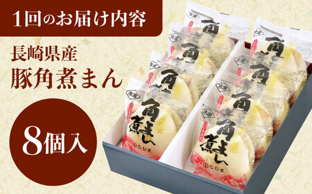 【6回定期便】長崎県産豚角煮まん8個[QAX031]