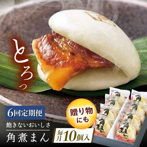 【6回定期便】長崎県産豚角煮まん 10個[QAX034]