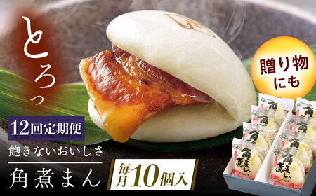 【12回定期便】長崎県産豚角煮まん 10個[QAX035]