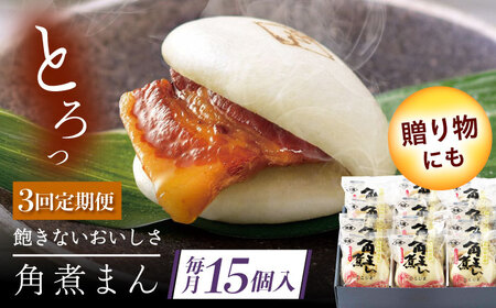 【3回定期便】長崎県産豚角煮まん 15個[QAX039] 11,360円