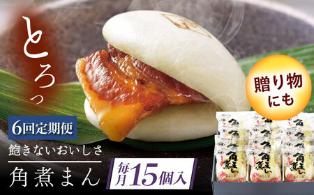 【6回定期便】長崎県産豚角煮まん 15個[QAX040]
