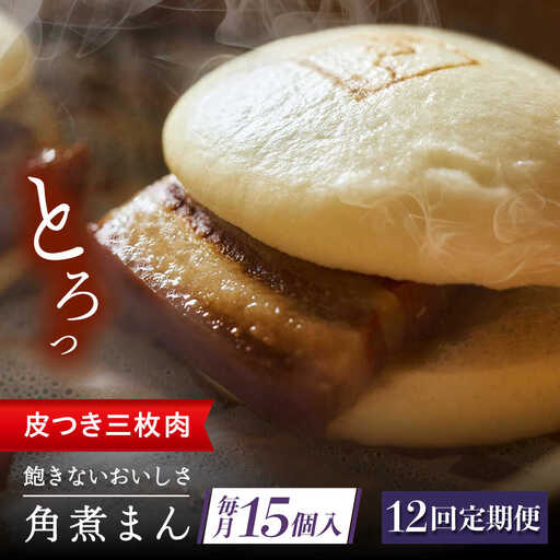 【12回定期便】 長崎名物 皮付三枚肉の角煮まん 15個[QAX056]