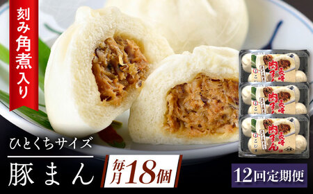 【12回定期便】角煮入り一口豚まん6個入り×3セット[QAX059] 12,000円