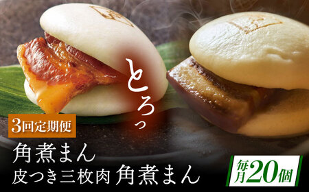 【3回定期便】長崎名物 皮付三枚肉の角煮まん10個・長崎県産豚 角煮まん10個[QAX063]