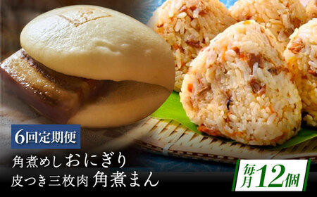 【6回定期便】長崎名物 皮付三枚肉の角煮まん5個・角煮めしおにぎり7個詰合せ[QAX070]