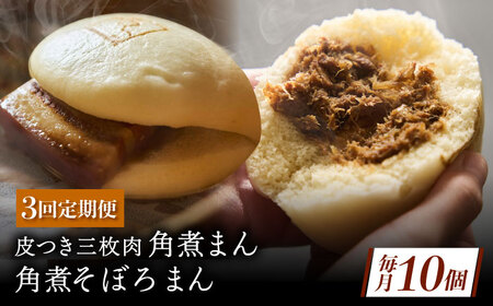 【3回定期便】長崎名物 皮付三枚肉の角煮まん 5個・角煮そぼろまん 5個[QAX072]
