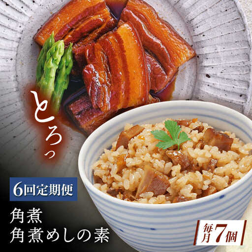 【6回定期便】角煮・角煮めしの素詰合せ[QAX082]