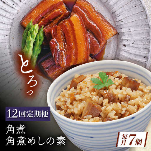 【12回定期便】角煮・角煮めしの素詰合せ[QAX083]