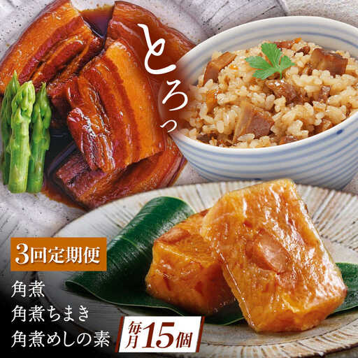 【3回定期便】角煮5個・ちまき8個・角煮めしの素2個[QAX084]