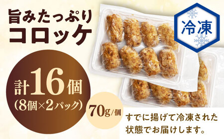 【レンジで簡単！】ホクホク旨みたっぷりコロッケ（8個×2パック）[QAF022]
