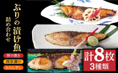 ブリ漬け魚3種詰め合わせ8枚 みりん干し 照り焼き 西京焼き[RAD001] ブリ ぶり 西京焼き ブリ ぶり 西京焼き九州 長崎