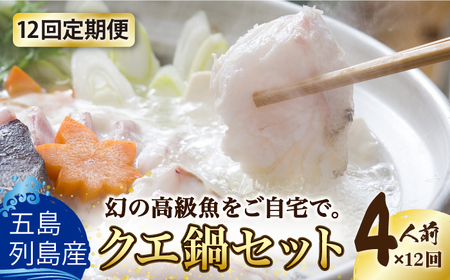 【全12回定期便】五島列島産 クエ鍋セット4人前[RAE014] クエ くえ 鍋 アラ 定期便 クエ鍋 クエ くえ 鍋 アラ 定期便 クエ鍋 クエ くえ 鍋 アラ 定期便 クエ鍋九州 長崎