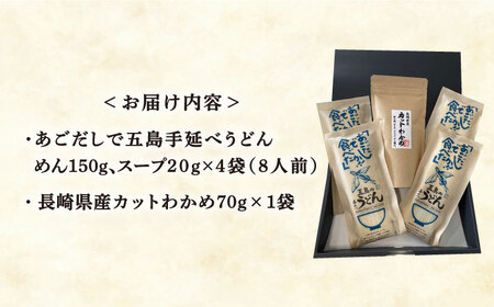 五島うどん あごだし 国産カットわかめ / 五島うどん 新上五島町 [RAG009] うどん 五島うどん うどん 五島うどん九州 長崎  