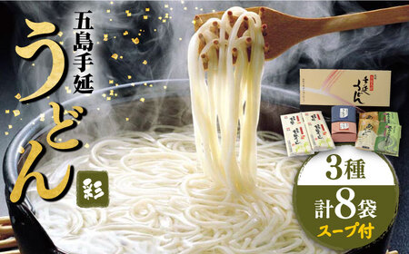 五島うどん 3種彩うどんセット スープ・つゆ付 / 五島うどん[RAM021] うどん 五島うどん 麺 うどん 五島うどん 麺 うどん 五島うどん 麺 うどん 五島うどん 麺九州 長崎