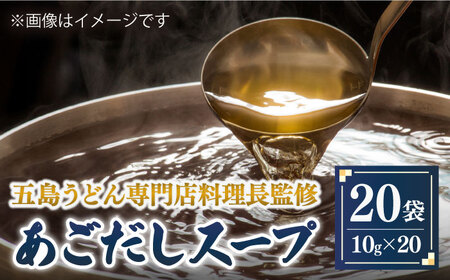 あごだしスープ20袋 あご 飛魚 あごだし だし 出汁 スープ【ますだ製麺】[RAM033] うどん 五島うどん 麺 うどん 五島うどん 麺 うどん 五島うどん 麺 うどん 五島うどん 麺九州 長崎