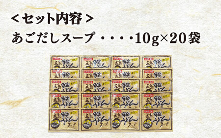 あごだしスープ20袋 あご 飛魚 あごだし だし 出汁 スープ【ますだ製麺】[RAM033] うどん 五島うどん 麺 うどん 五島うどん 麺 うどん 五島うどん 麺 うどん 五島うどん 麺九州 長崎
