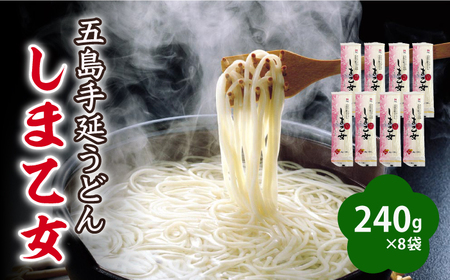 五島うどん しま乙女 240g×8袋 / 五島うどん[RAM035] うどん 五島うどん 麺 うどん 五島うどん 麺 うどん 五島うどん 麺 うどん 五島うどん 麺九州 長崎