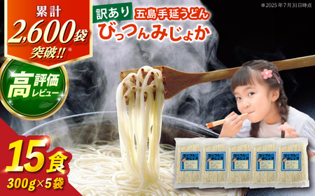 びっつんみじょか 五島うどん 300g×5袋 五島うどん うどん 麺 めん 麺類 乾麺[RAM038] うどん 五島うどん 麺 うどん 五島うどん 麺 うどん 五島うどん 麺九州 長崎