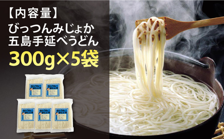 びっつんみじょか 五島うどん 300g×5袋 五島うどん うどん 麺 めん 麺類 乾麺[RAM038] うどん 五島うどん 麺 うどん 五島うどん 麺 うどん 五島うどん 麺九州 長崎