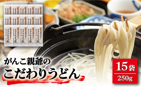 がんこ親爺のこだわりうどん250g×15袋 五島うどん うどん 乾麺 麺 保存食 業務用 大容量[RAO010] うどん 五島うどん 麺 うどん 五島うどん 麺九州 長崎 