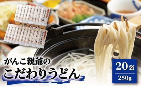 がんこ親爺のこだわりうどん250g×20袋 五島うどん うどん 乾麺 麺 保存食 業務用 大容量[RAO011] うどん 五島うどん 麺 うどん 五島うどん 麺九州 長崎 