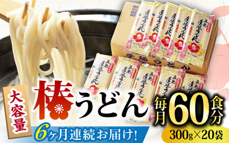 【全6回定期便】椿うどん300g×20袋 五島うどん 保存食 業務用[RAO023] うどん 五島うどん 麺 うどん 五島うどん 麺 うどん 五島うどん 麺 うどん 五島うどん 麺九州 長崎