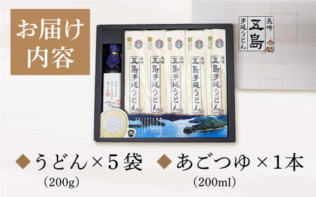 五島うどん200g×5袋 あごつゆ200ml  五島うどん 【長崎五島うどん】[RAP001] うどん 五島うどん 麺 うどん 五島うどん 麺