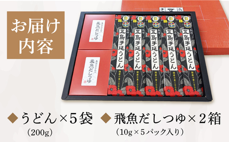 国産小麦五島うどん200g×5袋 飛魚だしつゆ10g×10P [RAP002] うどん 五島うどん うどん 五島うどん九州 長崎 