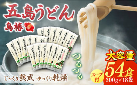 五島うどんお徳用島椿Cセット300g×18袋 スープ付 五島うどん 乾麺 麺 うどん[RAQ003] うどん 五島うどん 麺 うどん 五島うどん 麺 うどん 五島うどん 麺九州 長崎