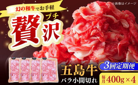 【全3回定期便】五島牛バラ小間切れ4パック（1.6kg）8?10人前 切り落とし[RAT018] 肉 焼肉 牛肉 五島牛 切り落とし 定期便 肉 焼肉 牛肉 五島牛 切り落とし 定期便九州 長崎