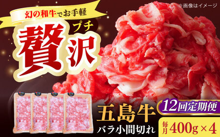 【全12回定期便】五島牛バラ小間切れ4パック（1.6kg）8?10人前 切り落とし[RAT020] 肉 焼肉 牛肉 五島牛 切り落とし 定期便 肉 焼肉 牛肉 五島牛 切り落とし 定期便九州 長崎