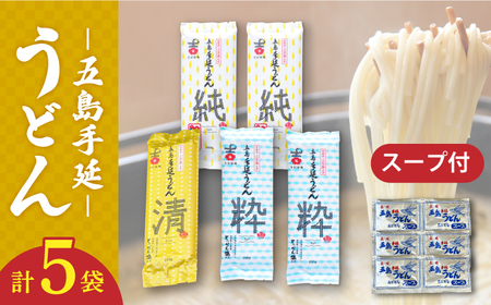 五島うどん3種 計5袋（清・粋・純）スープ付き/ 五島うどん[RAU019] 五島うどん うどん 五島うどん うどん 五島うどん うどん 五島うどん うどん 五島うどん うどん九州 長崎