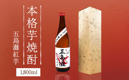 五島灘 紅芋 1800ml×1本 [RAW010] 焼酎 芋焼酎 焼酎 芋焼酎 焼酎 芋焼酎 焼酎 芋焼酎 焼酎 芋焼酎九州 長崎 10,800円