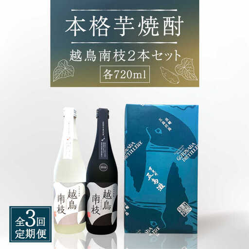【全3回定期便】越鳥南枝2本セット 各720ml×1本[RAW027] 焼酎 芋焼酎 定期便 焼酎 芋焼酎 定期便 焼酎 芋焼酎 定期便 焼酎 芋焼酎 定期便 焼酎 芋焼酎 定期便九州 長崎