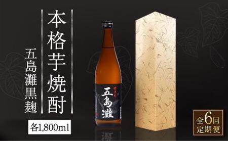 【全6回定期便】五島灘 黒麹 1800ml×1本[RAW034] 焼酎 芋焼酎 定期便 焼酎 芋焼酎 定期便 焼酎 芋焼酎 定期便 焼酎 芋焼酎 定期便 焼酎 芋焼酎 定期便九州 長崎