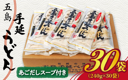 五島うどん 240g（80g×3束）×30袋 スープ付 五島うどん 乾麺 麺 うどん 大容量 [RAX005]  九州 長崎 スピード発送 最短発送