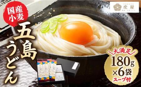 国産小麦使用 五島の自然塩で作った 五島うどん 180g×6袋 スープ付 五島うどん うどん 麺 あご あごだし 出汁 スープ [RBA002]  九州 長崎 