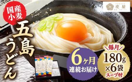 【全6回定期便】国産小麦 五島の自然塩で作った 五島うどん 180g×6袋 スープ付 [RBA015] 五島うどん うどん 定期便 五島うどん うどん 定期便 五島うどん うどん 定期便九州 長崎