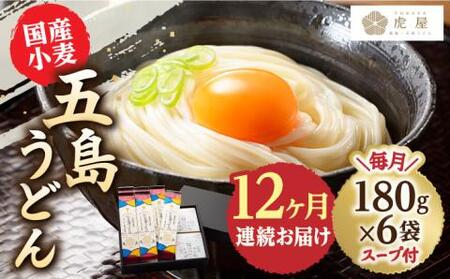 【全12回定期便】国産小麦 五島の自然塩で作った 五島うどん 180g×6袋 スープ付 [RBA016] 五島うどん うどん 定期便 五島うどん うどん 定期便 五島うどん うどん 定期便九州 長崎