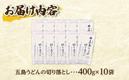 【訳あり 大容量】五島うどん 切り落とし 400g×10袋 うどん 麺 乾麺 あご あごだし コシ 手作り 名物 手延べ 自然塩 大容量 切れ端 【虎屋】[RBA044]