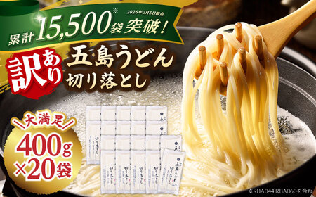 五島うどん切り落とし 400g×20袋 うどん 麺 あご あごだし 手延べ 大容量 切れ端 訳あり 五島うどん[RBA045] うどん うどん うどん うどん うどん九州 長崎 不揃い