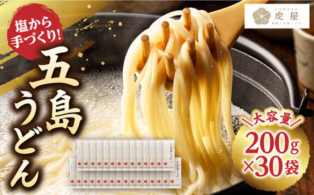 五島うどん 200g×30袋 うどん 麺 塩[RBA046]  スピード発送 最短発送