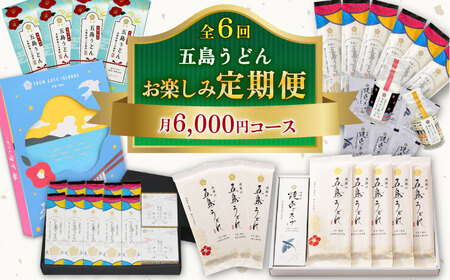 【全6回定期便】五島うどんお楽しみ定期便 月6,000円コース うどん 麺 国産小麦 塩あご あごだし 出汁 スープ 定期便[RBA053] 五島うどん うどん 五島うどん うどん九州 長崎
