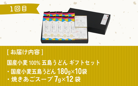 【全6回定期便】五島うどんお楽しみ定期便 月6,000円コース うどん 麺 国産小麦 塩あご あごだし 出汁 スープ 定期便[RBA053] 五島うどん うどん 五島うどん うどん九州 長崎