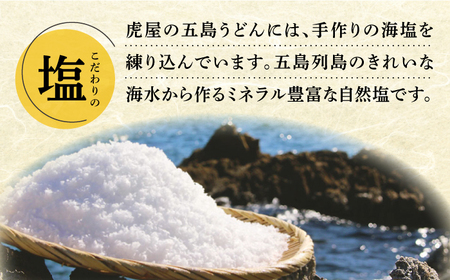 【五島の自然塩で作った】五島うどん  （200g×4袋） うどん 麺類 麺 めん 塩 ソルト 椿油 椿 5000円 5千円【虎屋】[RBA058]