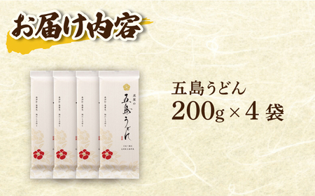 【五島の自然塩で作った】五島うどん  （200g×4袋） うどん 麺類 麺 めん 塩 ソルト 椿油 椿 5000円 5千円【虎屋】[RBA058]