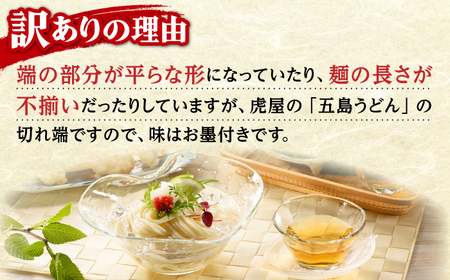五島うどん切り落とし（400g×3袋）うどん 訳あり[RBA060] 