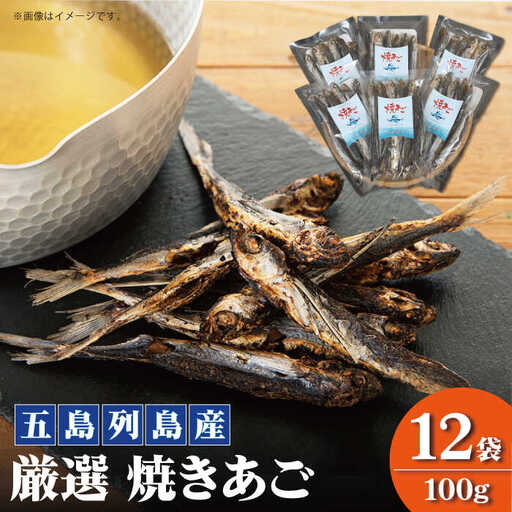 焼きあご 100g×12袋[RBC004] だし 出汁 あごだし だし 出汁 あごだし だし 出汁 あごだし だし 出汁 あごだし だし 出汁 あごだし だし 出汁 あごだし九州 長崎 15,840円