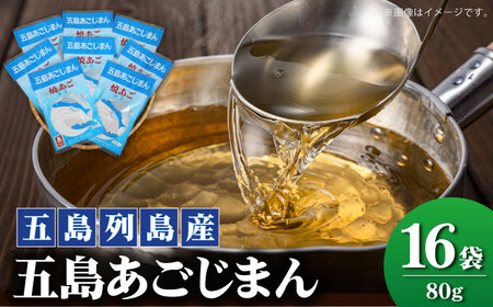 五島あごじまん 80g×16袋[RBC005] だし 出汁 あごだし だし 出汁 あごだし だし 出汁 あごだし だし 出汁 あごだし だし 出汁 あごだし だし 出汁 あごだし九州 長崎