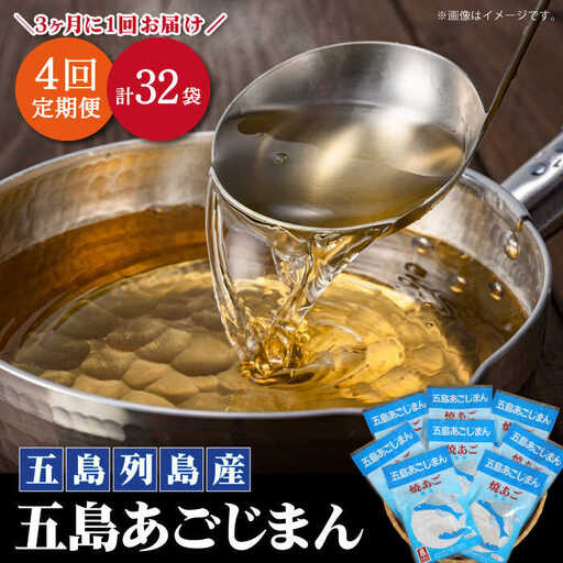 【年4回定期便】3ヶ月に1回お届け パック式 五島あごじまん 80g×8袋 あごだし 飛魚[RBC007] だし 出汁 あごだし 定期便 だし 出汁 あごだし 定期便九州 長崎